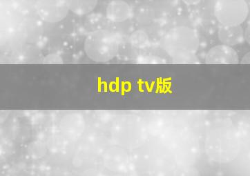 hdp tv版